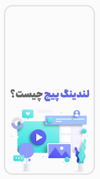 لندینگ پیج چیست؟ image