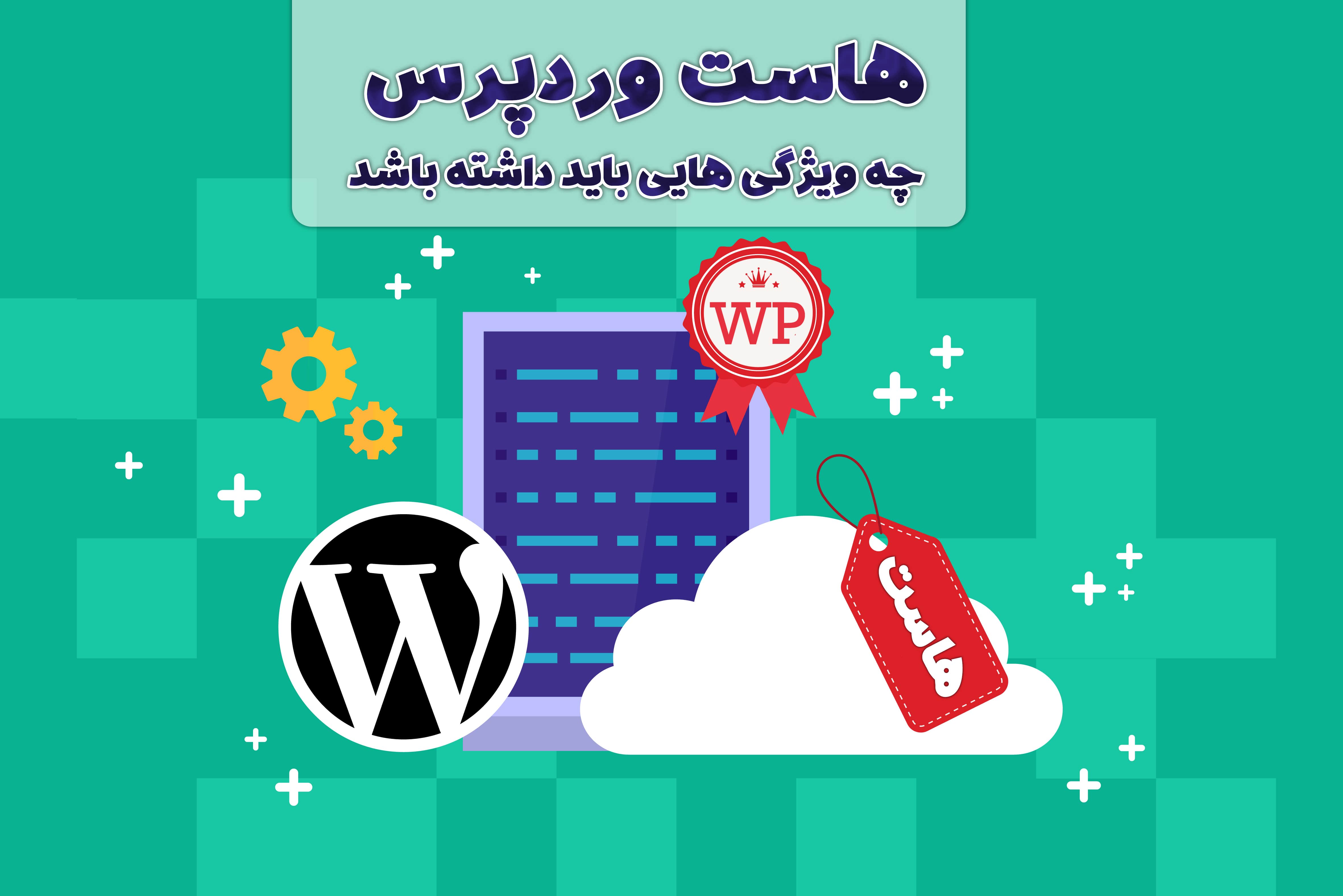 هاست مخصوص وردپرس هاست وردپرس