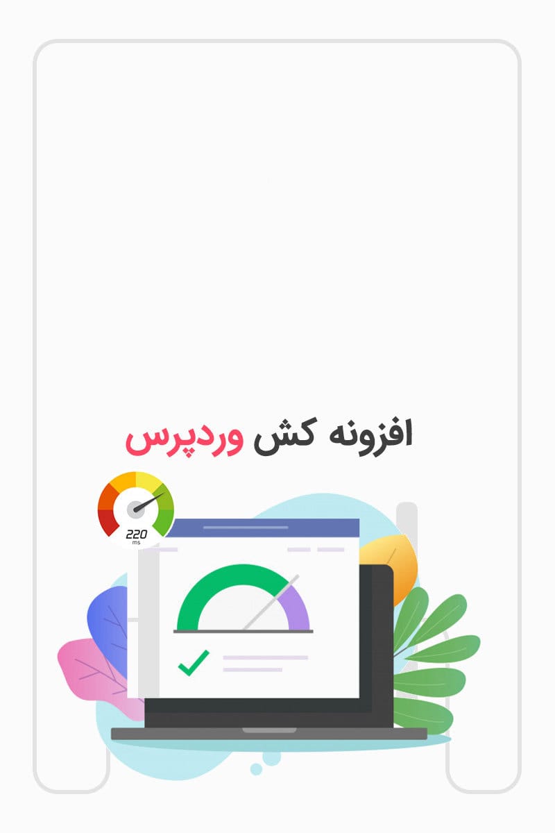 بهترین افزونه های کش کدامند؟ image