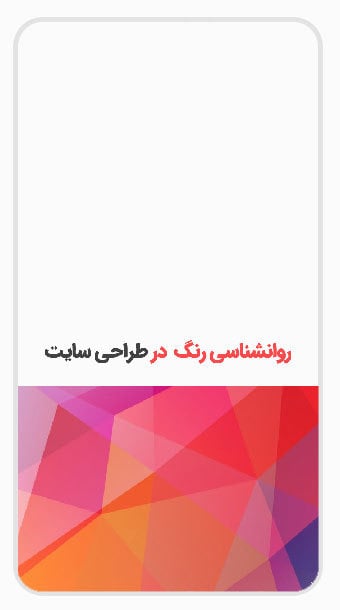 روانشناسی رنگ در طراحی سایت image