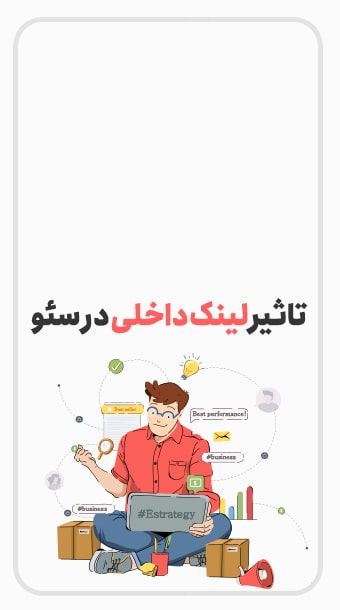 لینک داخلی چه تاثیری در سئو دارد؟ image