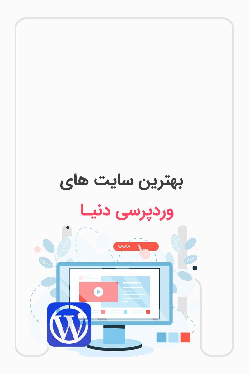 بهترین سایت های وردپرس دنیا کدامند؟ image