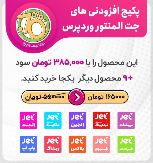 51444 2522c0a92a0565780024b4728 - افزونه JetPopup | حرفه ای ترین افزونه برای طراحی پاپ آپ