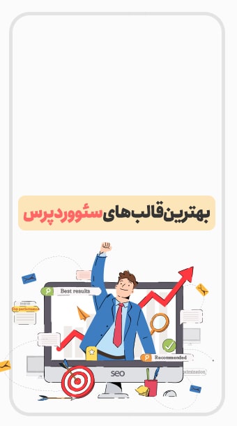 معرفی بهترین قالب های سئو وردپرس image