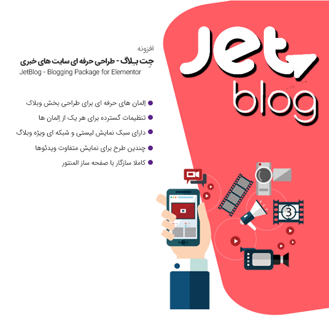افزونه JetBlog در پکیج افزودنی های المنتور