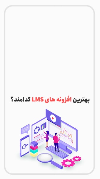 بهترین افزونه های LMS وردپرس کدامند؟ image