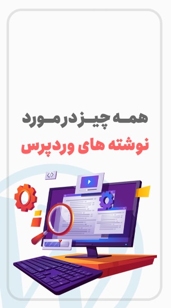 همه چیز درباره نوشته ها در وردپرس image
