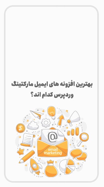 بهترین افزونه های ایمیل مارکتینگ image