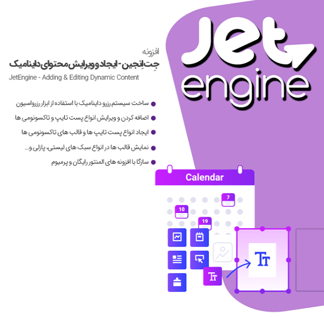  افزونه جت انجین در پکیج JET Elementor