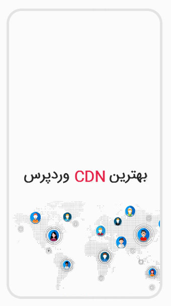 بهترین CDN برای وردپرس کدام است؟ image