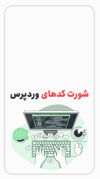 شورت کد یا کد کوتاه چیست؟ image