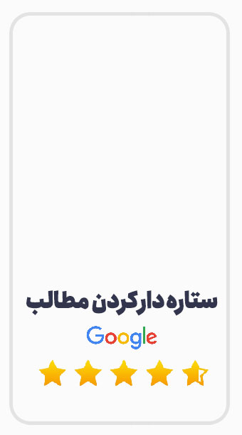 ستاره دار کردن مطالب وردپرس در گوگل image
