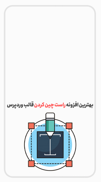 بهترین افزونه راست چین کردن قالب وردپرس image