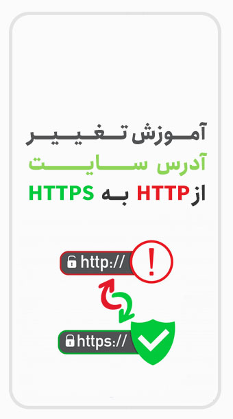 نحوه تغییر http به https در سایت image
