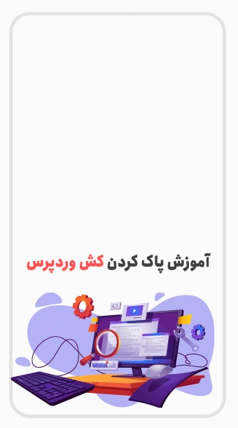 آموزش پاک کردن حافظه کش وردپرس image