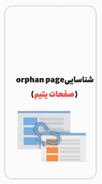 چگونه صفحات یتیم را پیدا و اصلاح کنیم؟ image