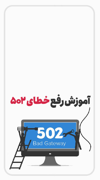 رفع خطای Bad Gateway 502 در وردپرس image