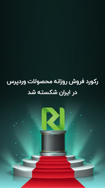 رکورد فروش روزانه محصولات وردپرس در ایران شکسته شد image