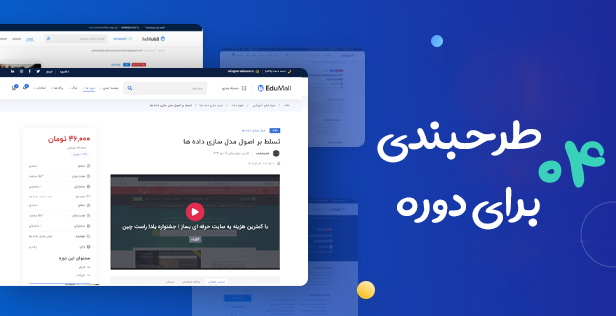 22591 4acbef86f66d364a10fe8b2f4 - قالب Edumall، پوسته آموزشی وردپرس اجومال به همراه نصب رایگان