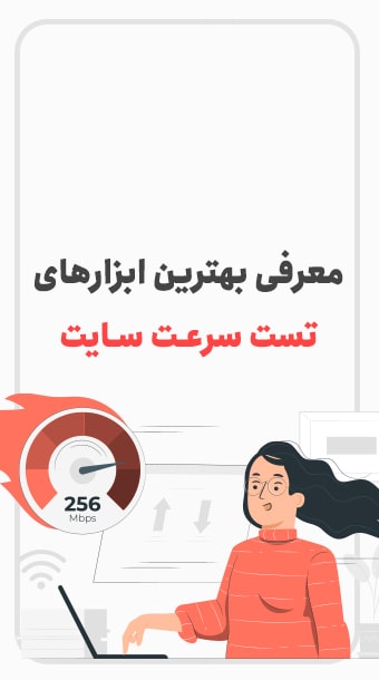 معرفی بهترین ابزارهای تست سرعت سایت image