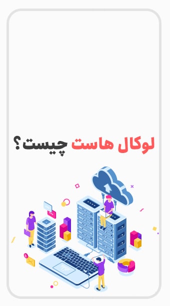 لوکال هاست چیست؟ image