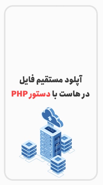 آپلود مستقیم و سریع فایل در هاست با دستور کپی PHP + فیلم آموزش image