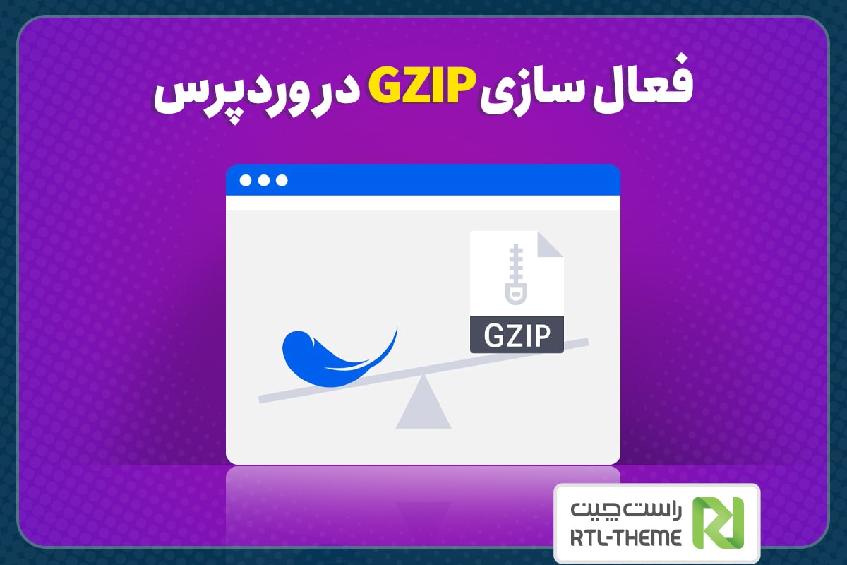 فعالسازی GZIP در وردپرس