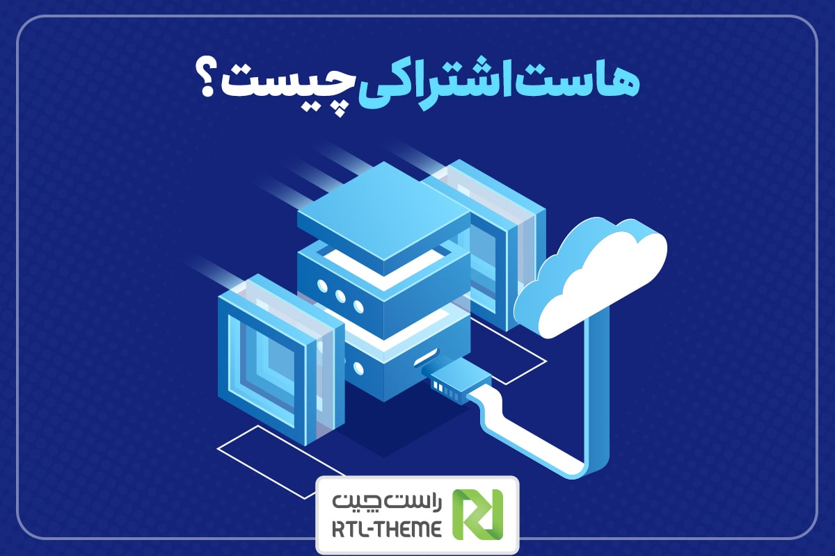 هاست اشتراکی چیست؟ هاست اشتراکی چیست؟