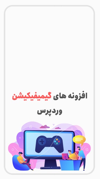 معرفی بهترین افزونه های گیمیفیکیشن image
