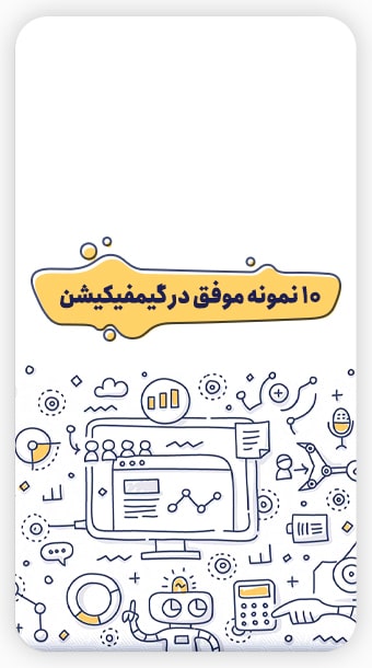 10 نمونه موفق گیمیفیکیشن image