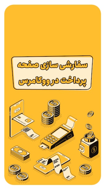 چگونه صفحه پرداخت ووکامرس را سفارشی سازی کنیم؟ image