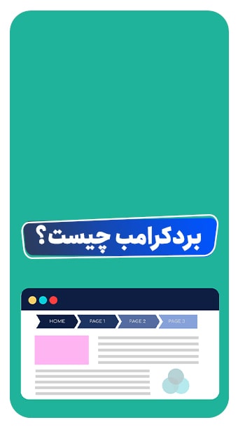 بردکرامب چیست و چه تاثیری بر سئو دارد؟ image