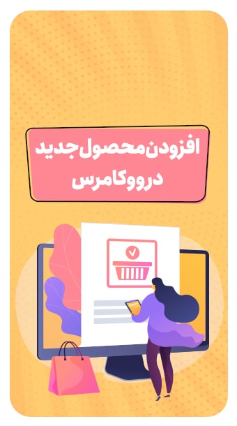 افزودن محصولات ساده و متغیر در ووکامرس image