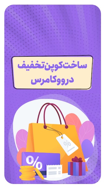 ساخت کوپن تخفیف در ووکامرس image