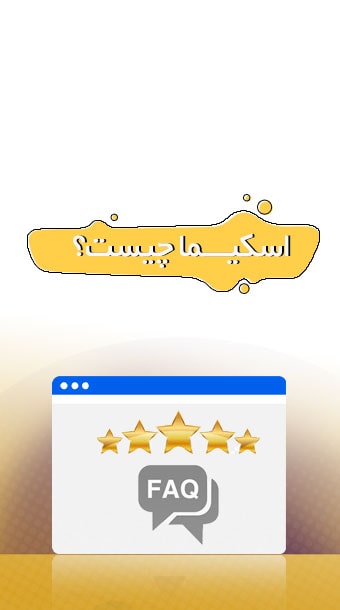 اسکیما چیست؟ چه تاثیری بر سئو دارد image