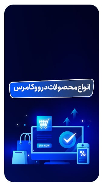 انواع محصولات فیزیکی و دانلودی در ووکامرس image