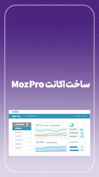 آموزش ساخت رایگان اکانت ماز پرو Moz Pro image