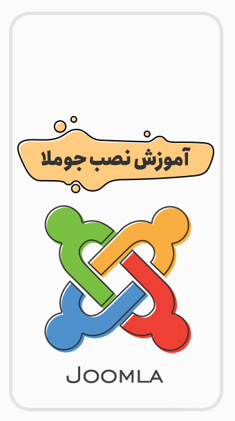 آموزش نصب جوملا روی هاست سی پنل به همراه فیلم آموزشی image