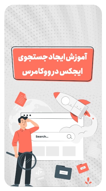 آموزش ایجاد جستجوی ایجکس در ووکامرس image
