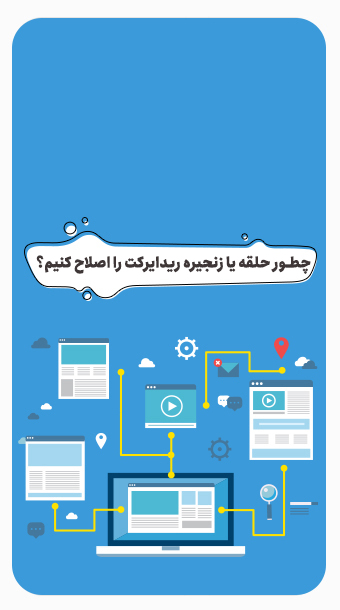 چطور حلقه یا زنجیره ریدایرکت را اصلاح کنیم؟ image