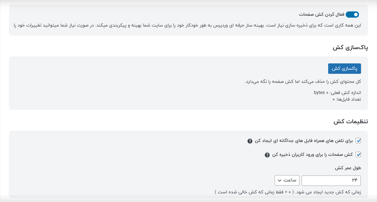 تنظیمات کش افزونه WP Optimize افزونه بهینه ساز حرفه ای وردپرس