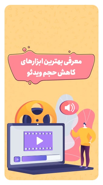 معرفی بهترین نرم افزارهای کاهش حجم ویدئو بدون افت کیفیت image