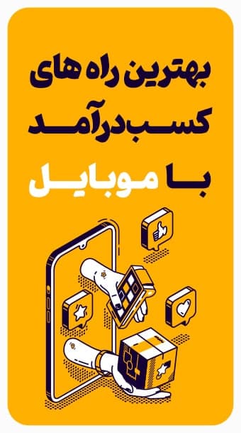 بهترین راه های کسب درآمد با موبایل! image