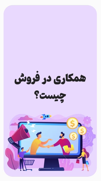 همکاری در فروش چیست و چگونه می توان از آن کسب درآمد کرد؟ image