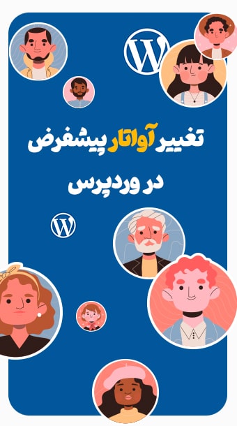 آموزش تغییر آواتار پیشفرض در وردپرس image