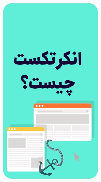 انکر تکست چیست؟ چه کاربردی در سئو دارد؟ image