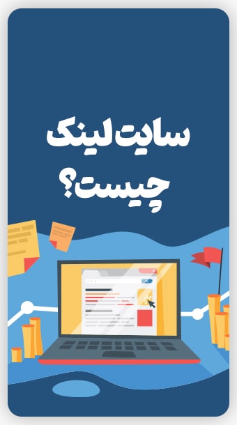 سایت لینک چیست؟ image