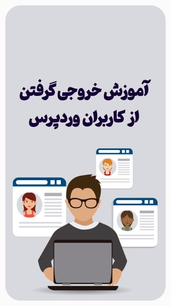 خروجی گرفتن از اطلاعات کاربران وردپرس image