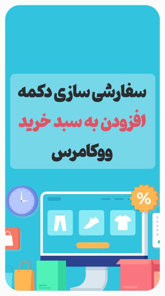سفارشی سازی دکمه سبد خرید ووکامرس image