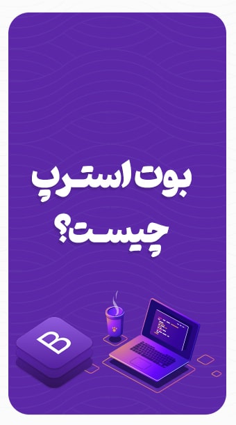 بوت استرپ چیست؟ image